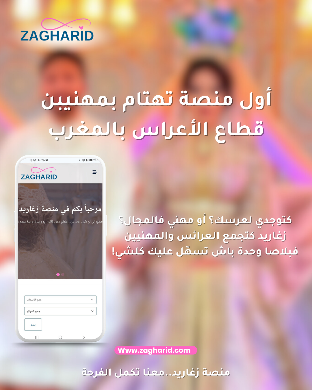 منصة زغاريد: بوابتك الذكية لعالم الأعراس والحفلات